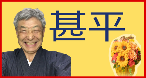 父の日のギフト、甚平