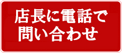 店長に電話する