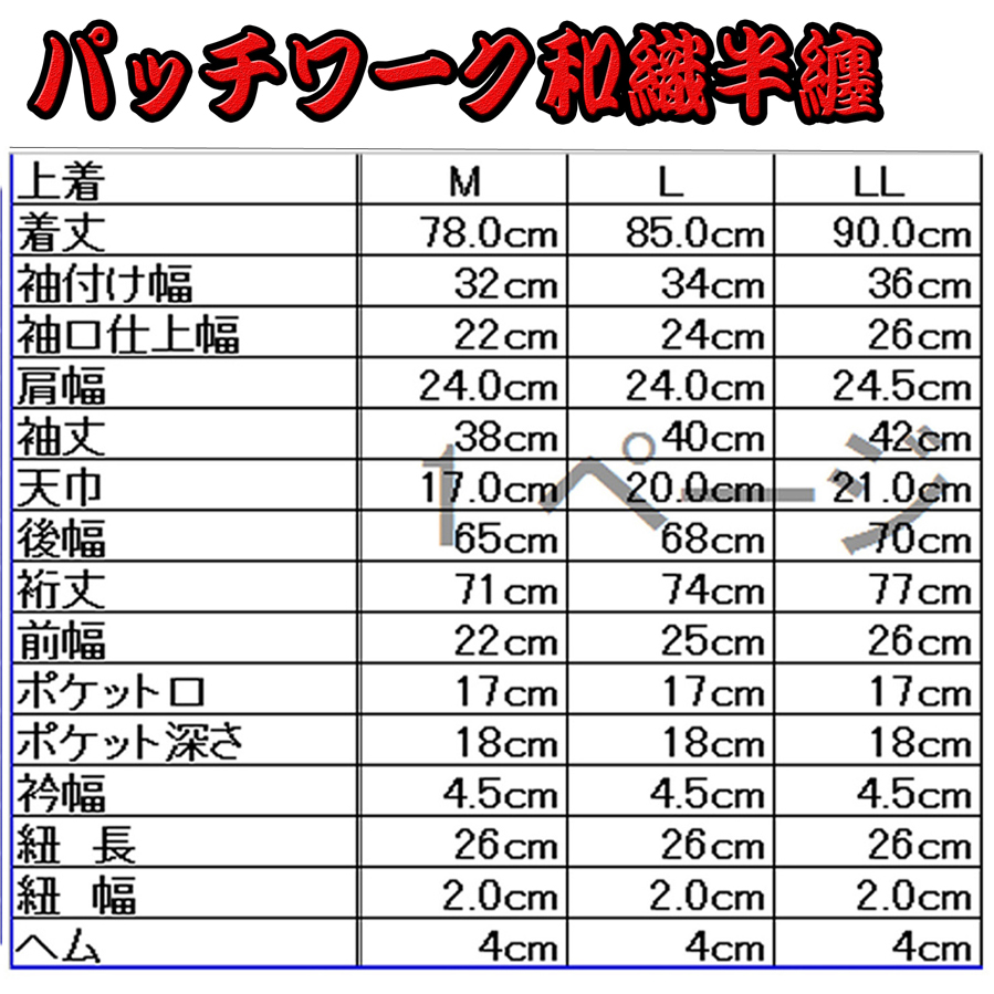 パッチワーク半纏