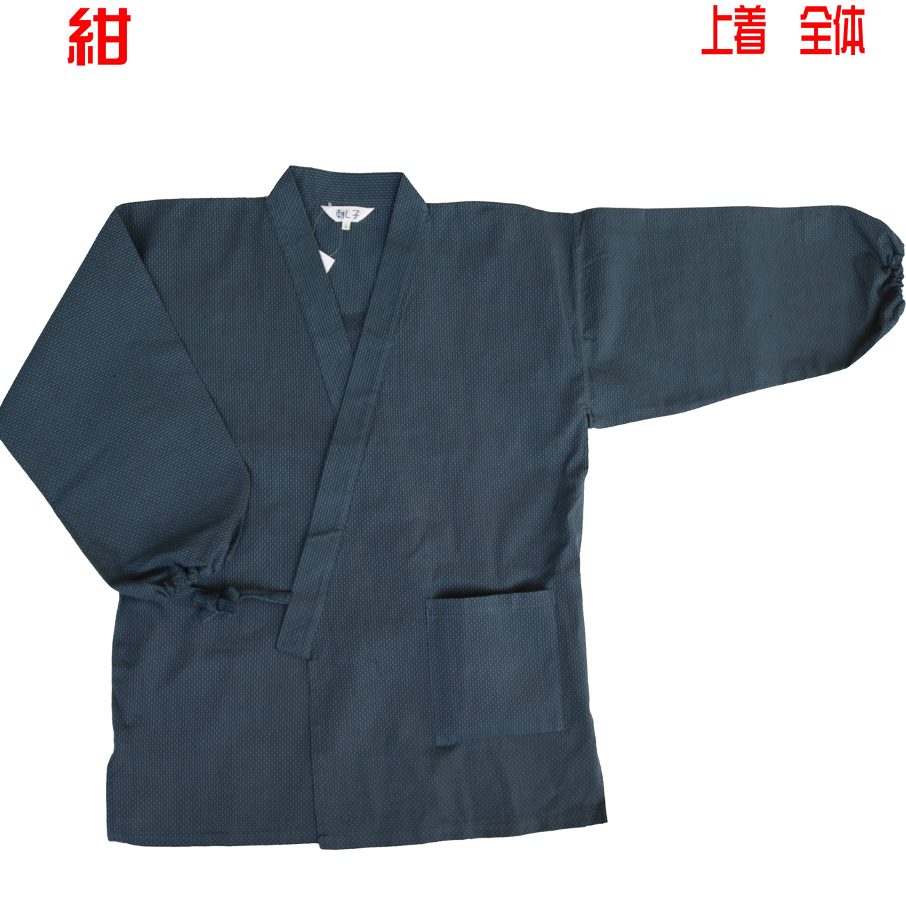 141-1901g,刺子の袖ゴム作務衣13